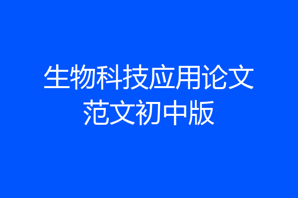 生物科技应用论文范文初中版