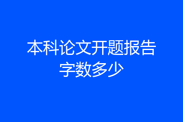 本科论文开题报告字数多少