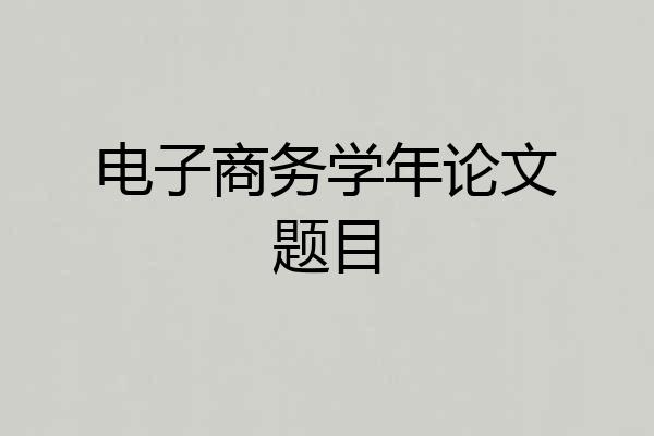 电子商务学年论文题目