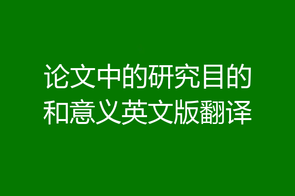 论文中的研究目的和意义英文版翻译