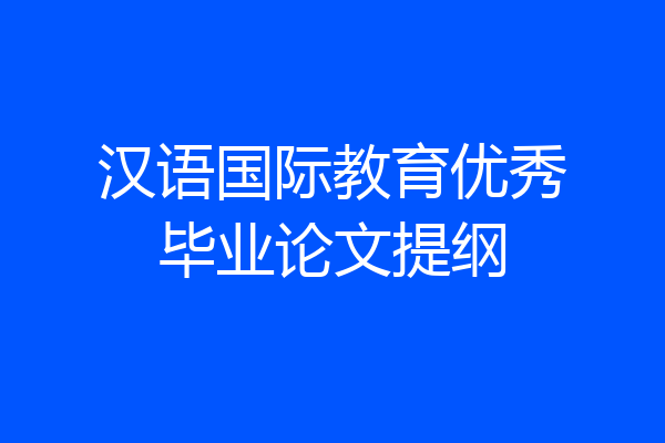汉语国际教育优秀毕业论文提纲