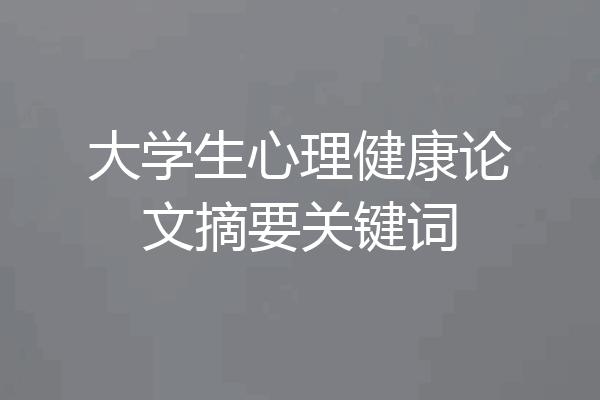 大学生心理健康论文摘要关键词