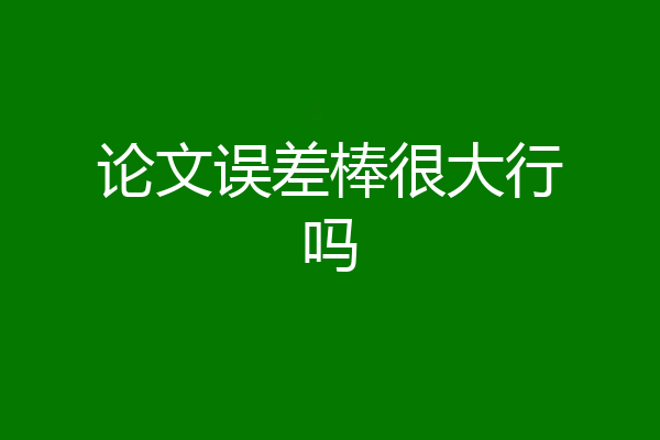 论文误差棒很大行吗