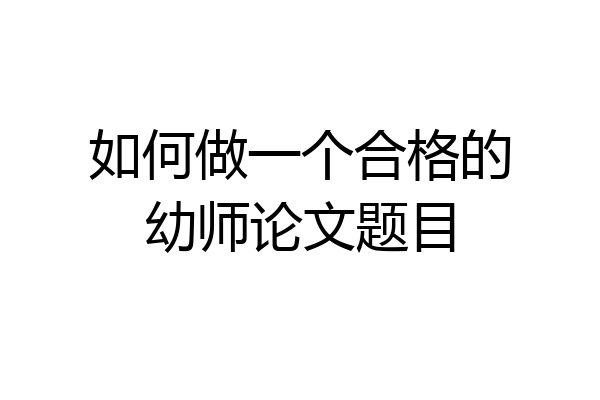如何做一个合格的幼师论文题目