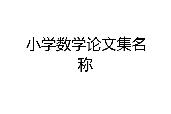 小学数学论文集名称