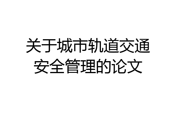 关于城市轨道交通安全管理的论文