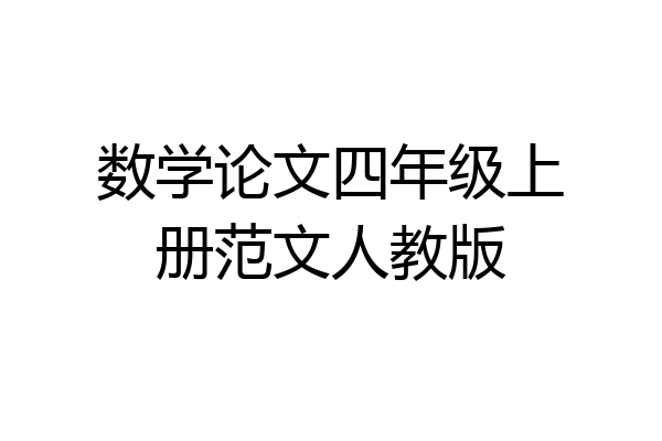 数学论文四年级上册范文人教版