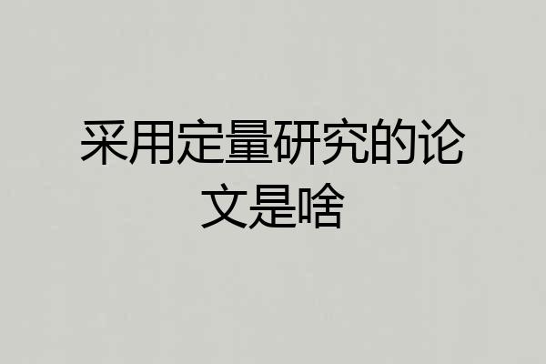 采用定量研究的论文是啥