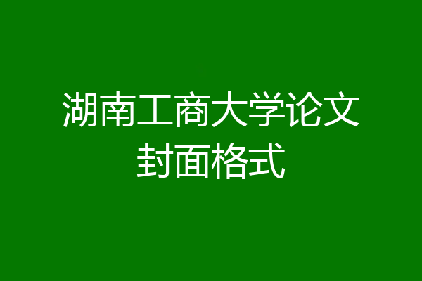 湖南工商大学论文封面格式