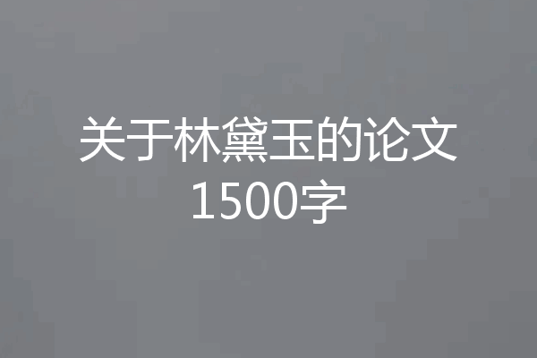 关于林黛玉的论文1500字