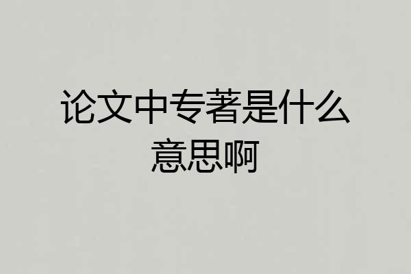 论文中专著是什么意思啊