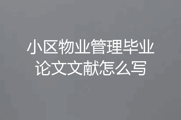 小区物业管理毕业论文文献怎么写