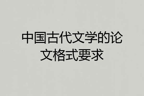 中国古代文学的论文格式要求
