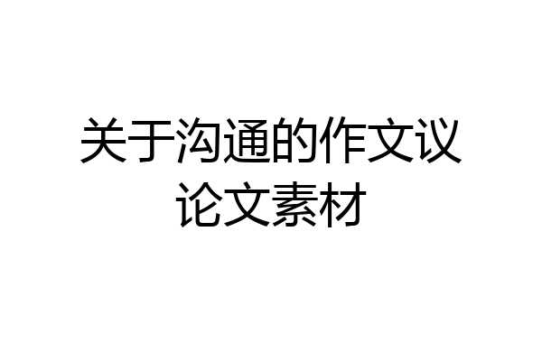 关于沟通的作文议论文素材