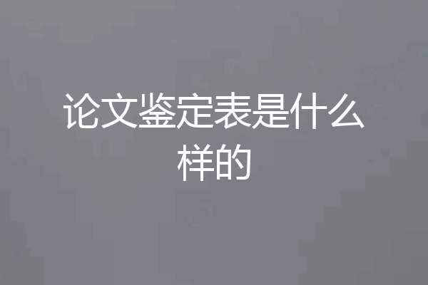 论文鉴定表是什么样的