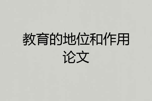 教育的地位和作用论文