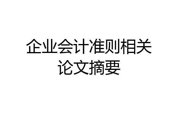 企业会计准则相关论文摘要