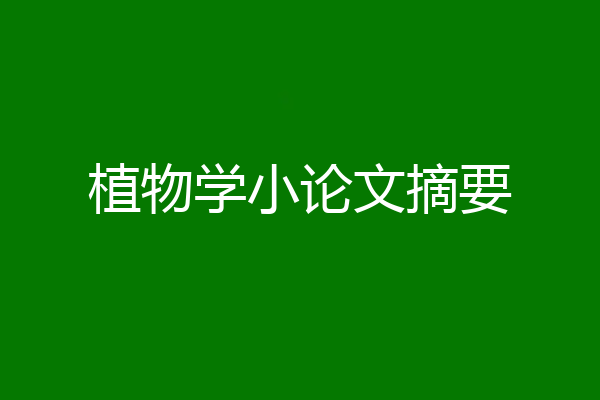 植物学小论文摘要