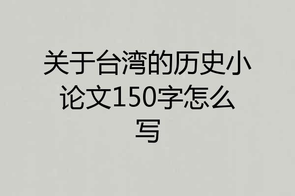 关于台湾的历史小论文150字怎么写