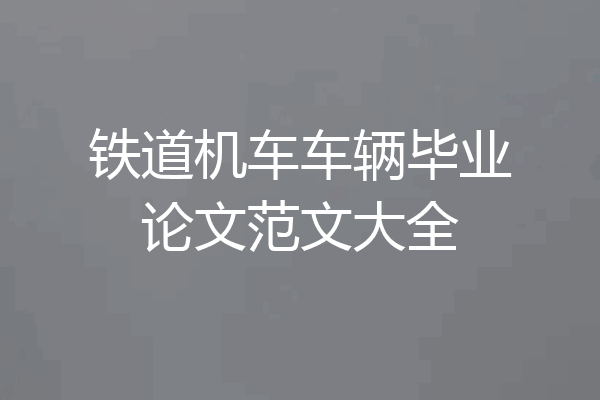 铁道机车车辆毕业论文范文大全