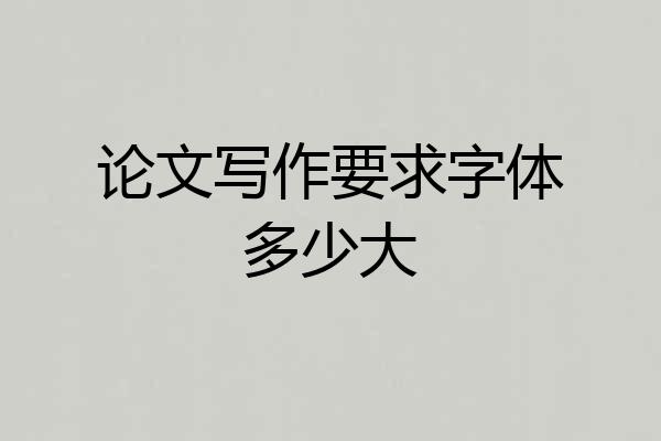 论文写作要求字体多少大