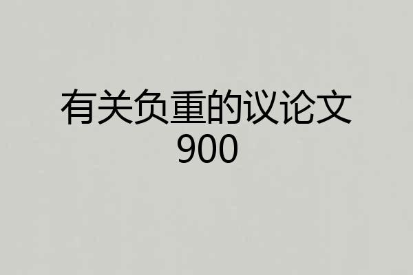 有关负重的议论文900