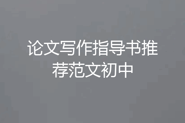 论文写作指导书推荐范文初中