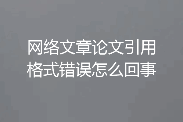 网络文章论文引用格式错误怎么回事