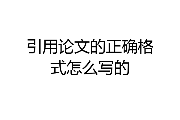 引用论文的正确格式怎么写的