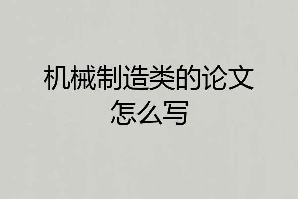 机械制造类的论文怎么写