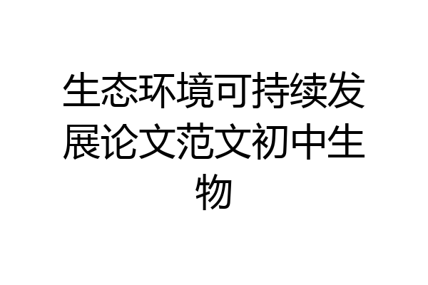 生态环境可持续发展论文范文初中生物