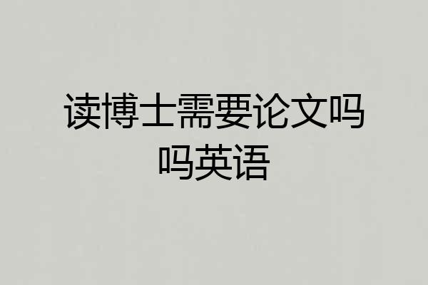 读博士需要论文吗吗英语