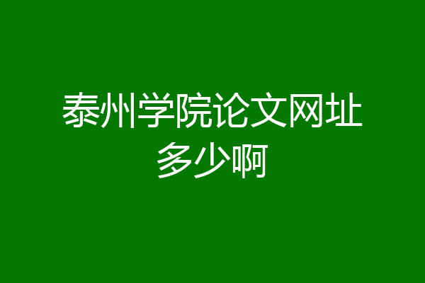 泰州学院论文网址多少啊
