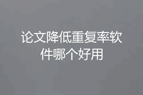 论文降低重复率软件哪个好用