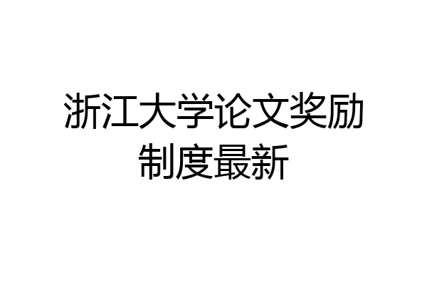 浙江大学论文奖励制度最新