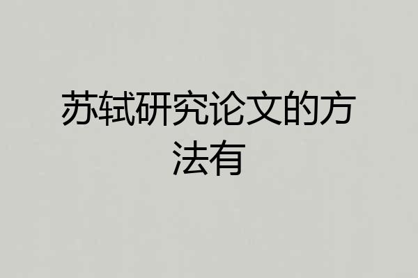 苏轼研究论文的方法有