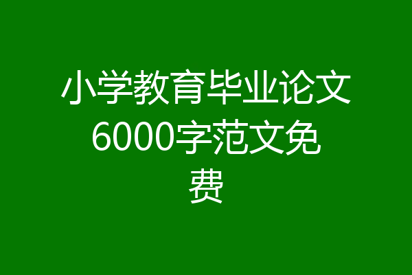 小学教育毕业论文6000字范文免费