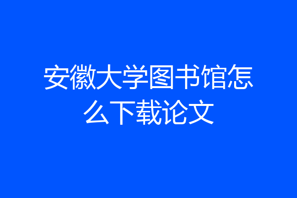 安徽大学图书馆怎么下载论文