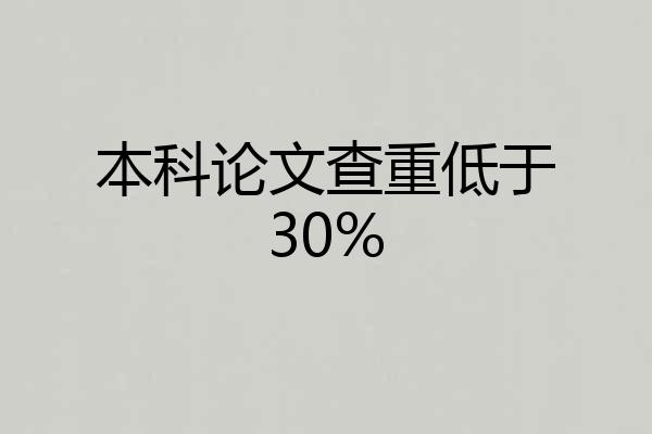 本科论文查重低于30%