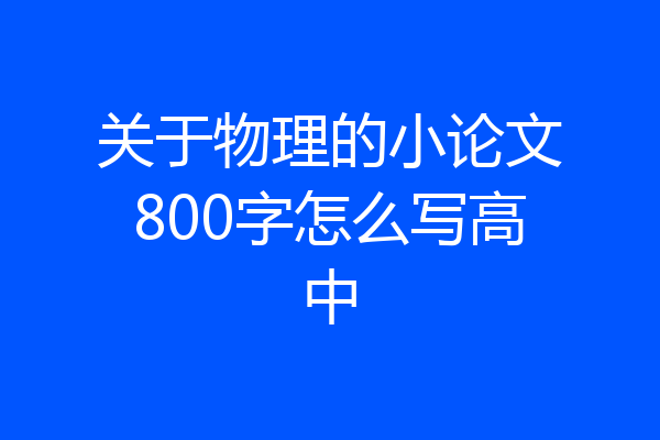 关于物理的小论文800字怎么写高中