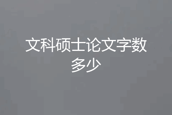 文科硕士论文字数多少