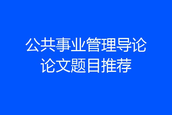 公共事业管理导论论文题目推荐