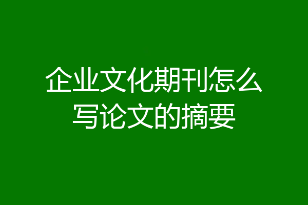 企业文化期刊怎么写论文的摘要