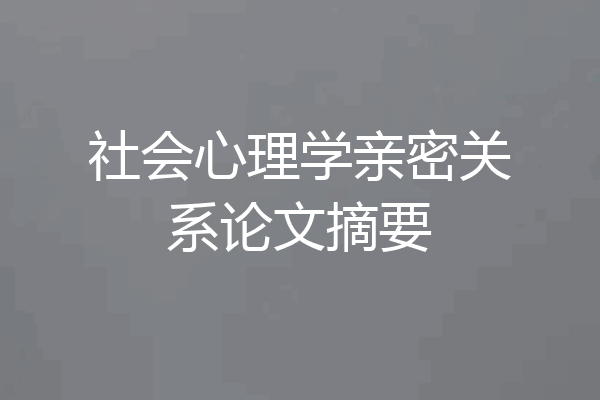 社会心理学亲密关系论文摘要