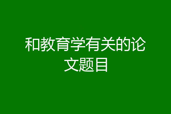 和教育学有关的论文题目