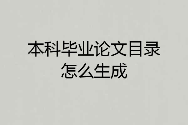 本科毕业论文目录怎么生成