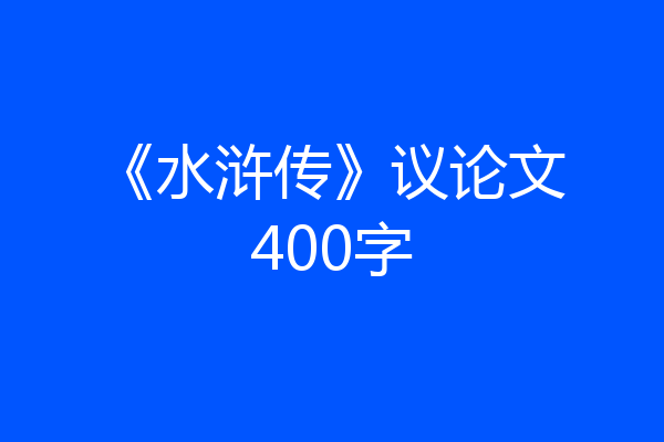 《水浒传》议论文400字