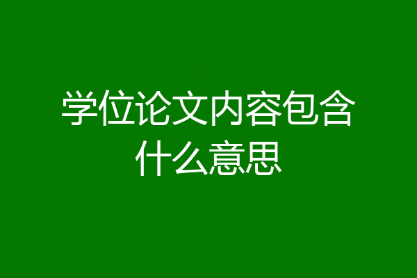 学位论文内容包含什么意思