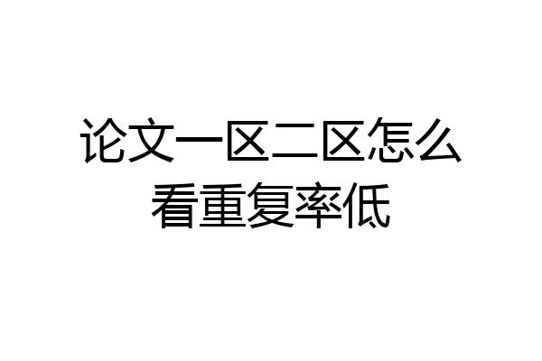 论文一区二区怎么看重复率低