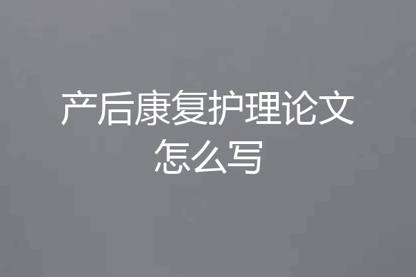 产后康复护理论文怎么写